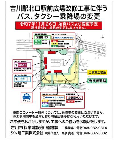 吉川駅北口駅前広場改修工事に伴うバス、タクシー乗降場の変更ポスター画像
