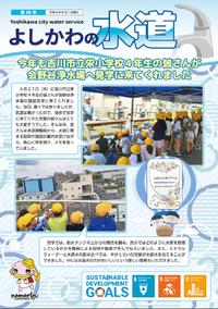 よしかわの水道第38号