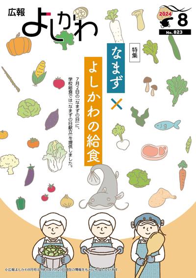 広報よしかわ8月号の表紙