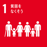 SDGsアイコン1