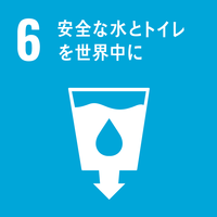 SDGsアイコン6