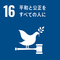 SDGsアイコン16