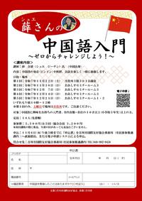 短期語学講座「シュエさんの中国語入門」参加者募集チラシ画像