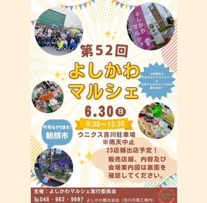 第52回よしかわマルシェのチラシ表