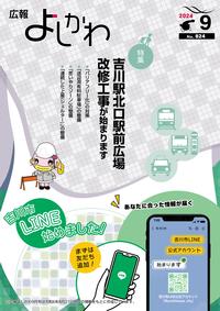 広報よしかわ9月号の表紙
