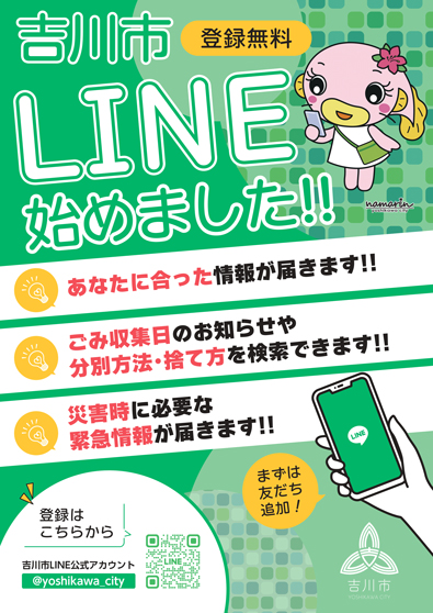 吉川市LINE公式アカウントが始まりました！