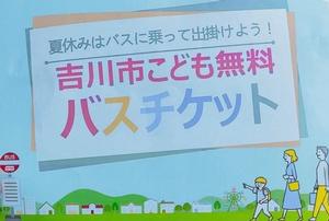 吉川市こども無料バスチケット事業のチラシ