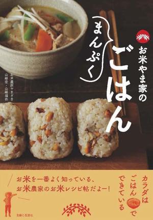 お米レシピが掲載された本「お米やま家のまんぷくごはん」の表紙