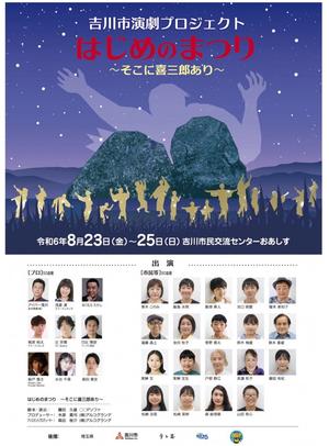 演劇プロジェクトはじめのまつりのチラシ表