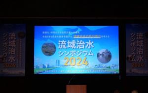 流域治水シンポジウム2024のタイトルが映し出されたスクリーン