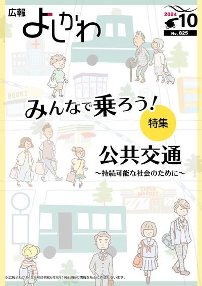 広報よしかわ10月号の表紙