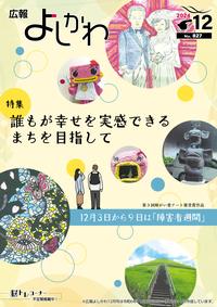 広報よしかわ12月号の表紙