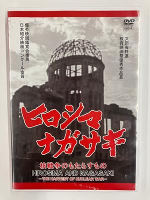 ヒロシマ ナガサキ　核戦争のもたらすもの