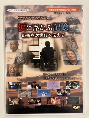 涙に浮かぶ記憶　戦争を次世代に伝えて