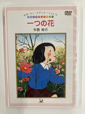 一つの花