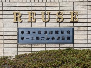 東埼玉資源環境組合
