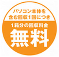 パソコン本体を含む回収1回につき1箱分の回収料金が無料