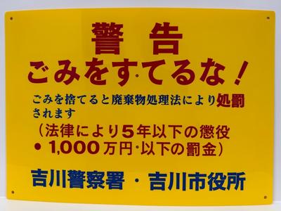 不法投棄警告看板