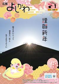 広報よしかわ1月号の表紙