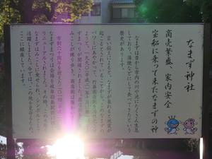 なまず神社にある立て看板