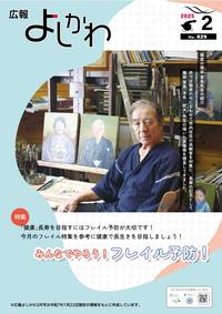 広報よしかわ2月号の表紙