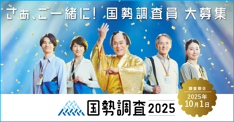 国勢調査調査員募集広告