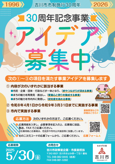 市制施行30周年記念事業アイデア募集チラシ