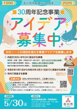 市制施行30周年記念事業アイデア募集チラシ