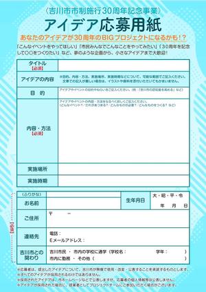 市制施行30周年記念事業アイデア応募用紙