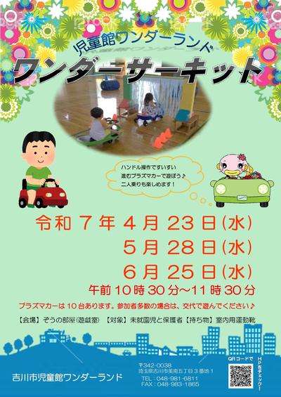 ワンダーサーキットポスター