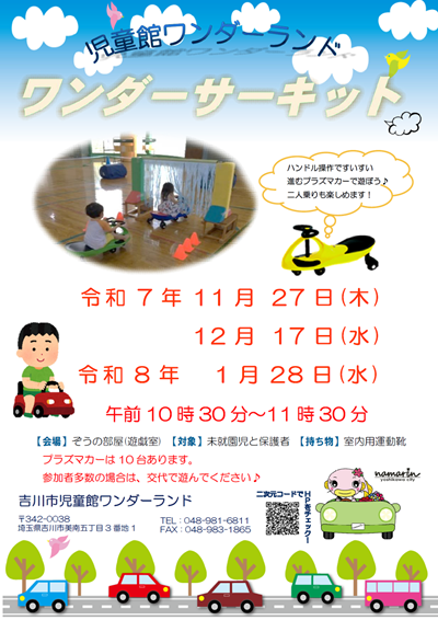 ワンダーサーキット開催