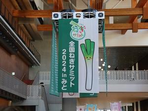 会場に掲げられた全国ねぎサミット2024inみとの旗