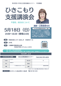 ひきこもり支援講演会のちらし