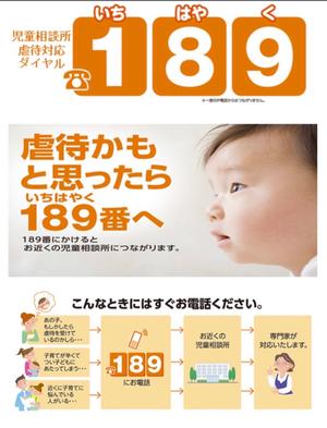 児童相談所虐待対応ダイヤル189番のポスター写真