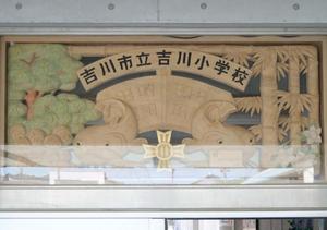 吉川小学校の入り口に飾られた、富山県南砺市井波町から贈られたなまずの欄干