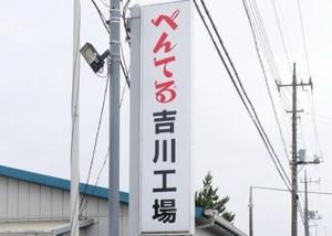 ぺんてる吉川工場の看板