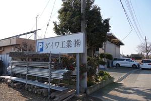 ダイワ工業の看板