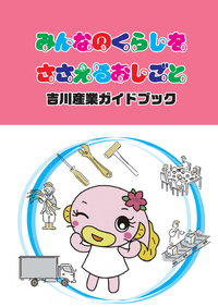 吉川産業ガイドブック表紙