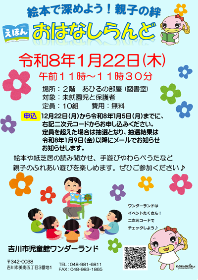 おはなしらんど開催