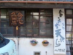 なまず天ぷらを提供する小林屋さんの外観