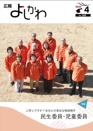 民生委員や児童委員の皆さんが写った広報よしかわ2025年4月号の表紙