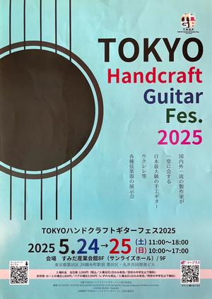 TOKYOハンドクラフトギターフェスのチラシ表