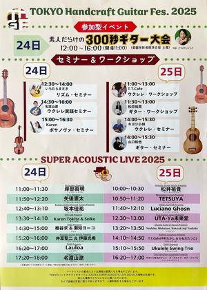 TOKYOハンドクラフトギターフェスのチラシ裏