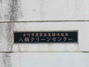 八鍋クリーンセンターの門
