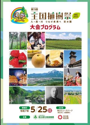 全国植樹祭大会プログラムの画像