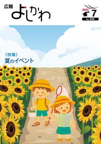広報よしかわ7月号の表紙