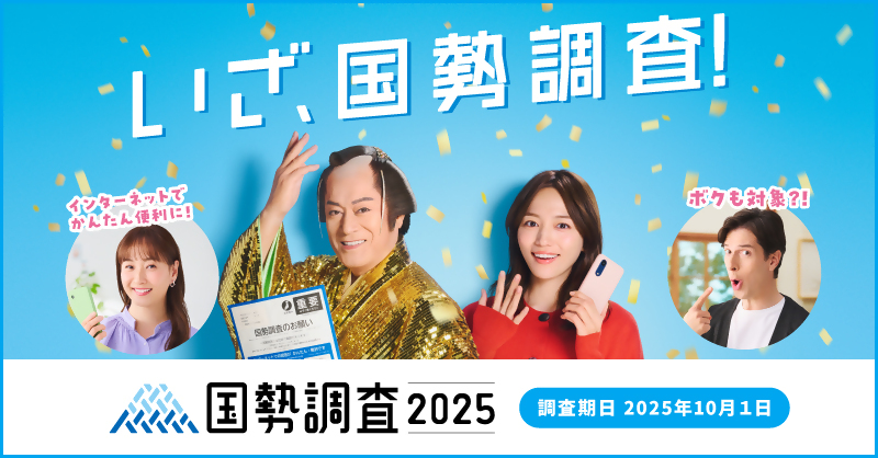 国勢調査2025の周知画像