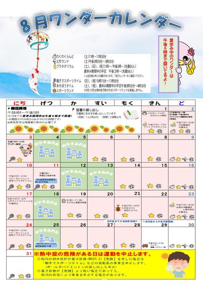 ワンダーカレンダー8月号