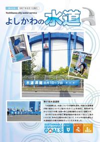 よしかわの水道第40号表紙