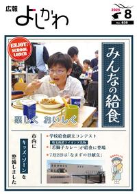 広報よしかわ8月号の表紙